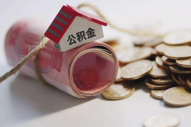 绵阳辞职领取住房公积金（辞职了领取公积金需要什么手续）