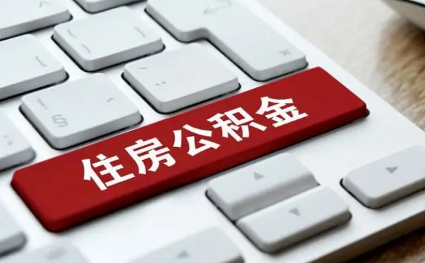 绵阳怎么提封存公积金里的余额（怎么取封存的住房公积金）