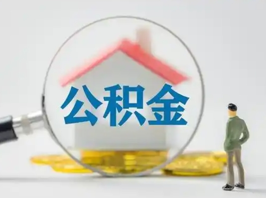 绵阳辞职领取住房公积金（辞职了领取公积金需要什么手续）