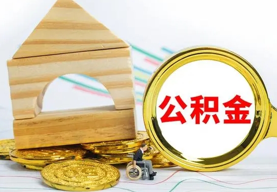 绵阳公积金交了半年离职了可以取吗（住房公积金是不是离职半年就可以拿）